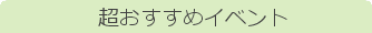 超おすすめスポット