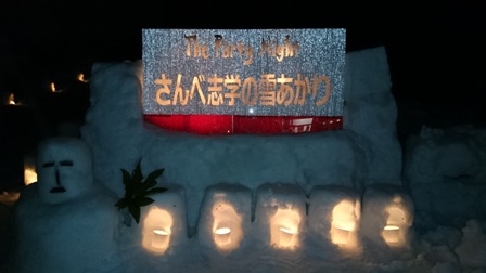 さんべ志学の雪あかり2014