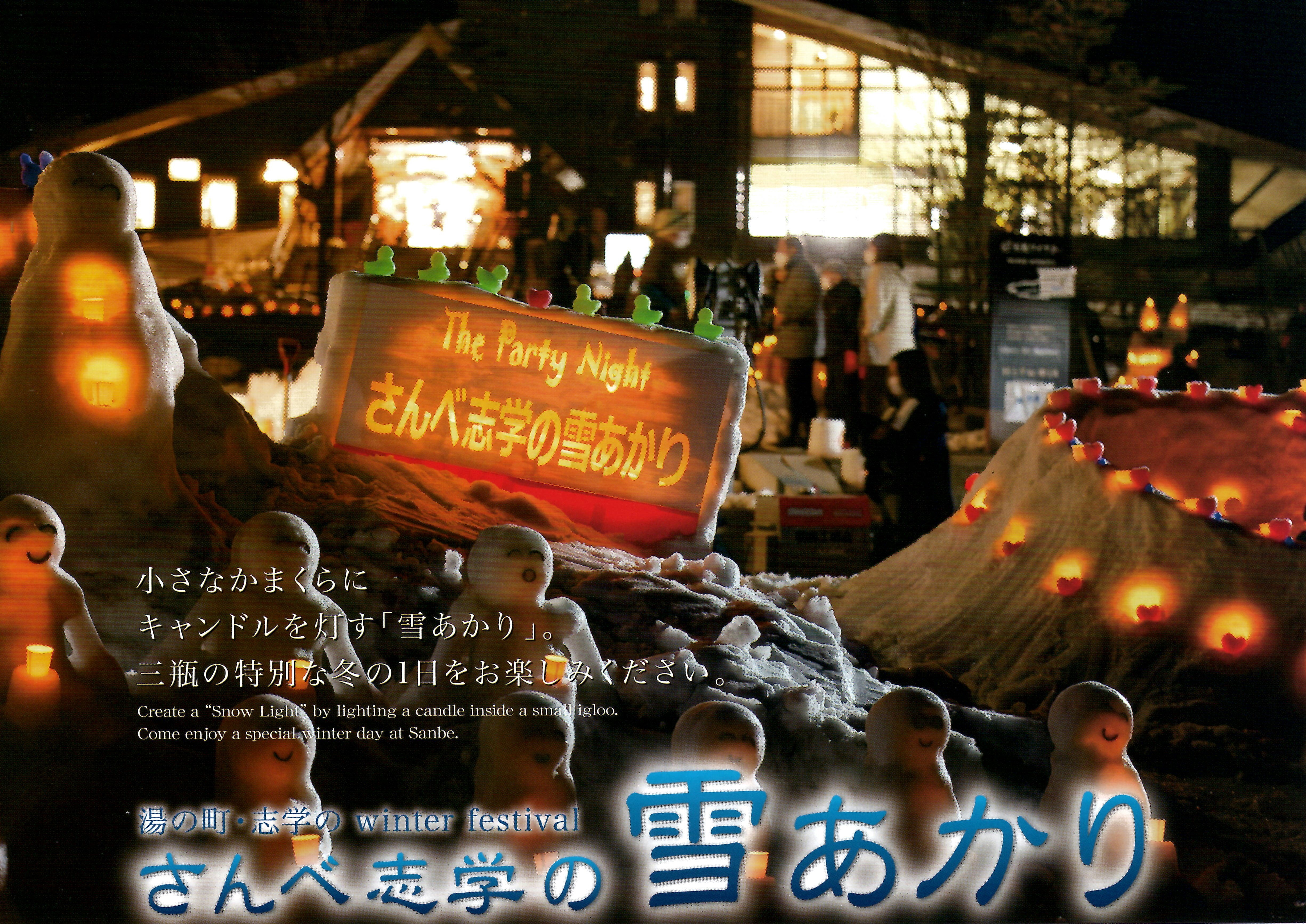 さんべ志学の雪あかり 公式ウェブサイト