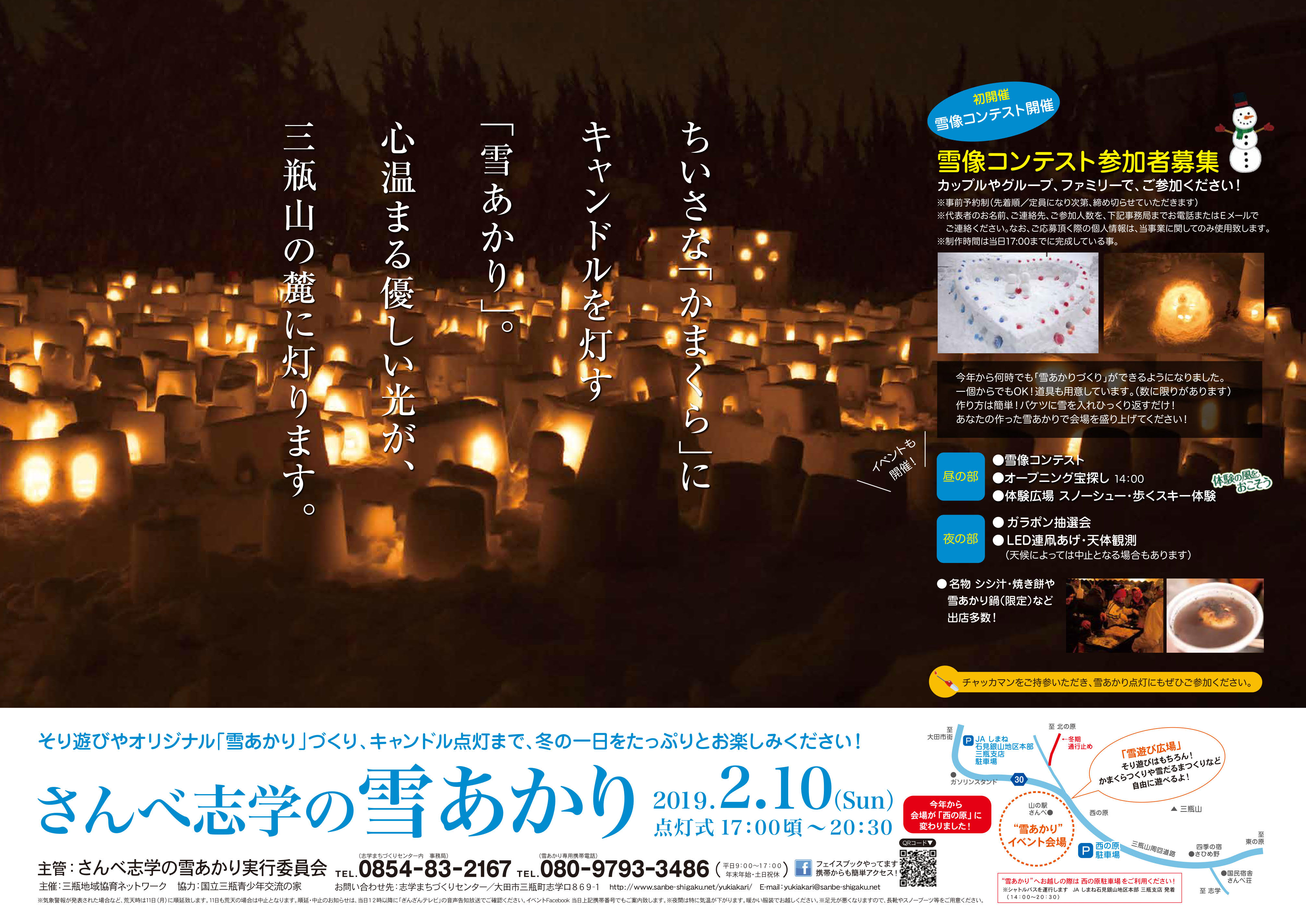 さんべ志学の雪あかり2019ポスター
