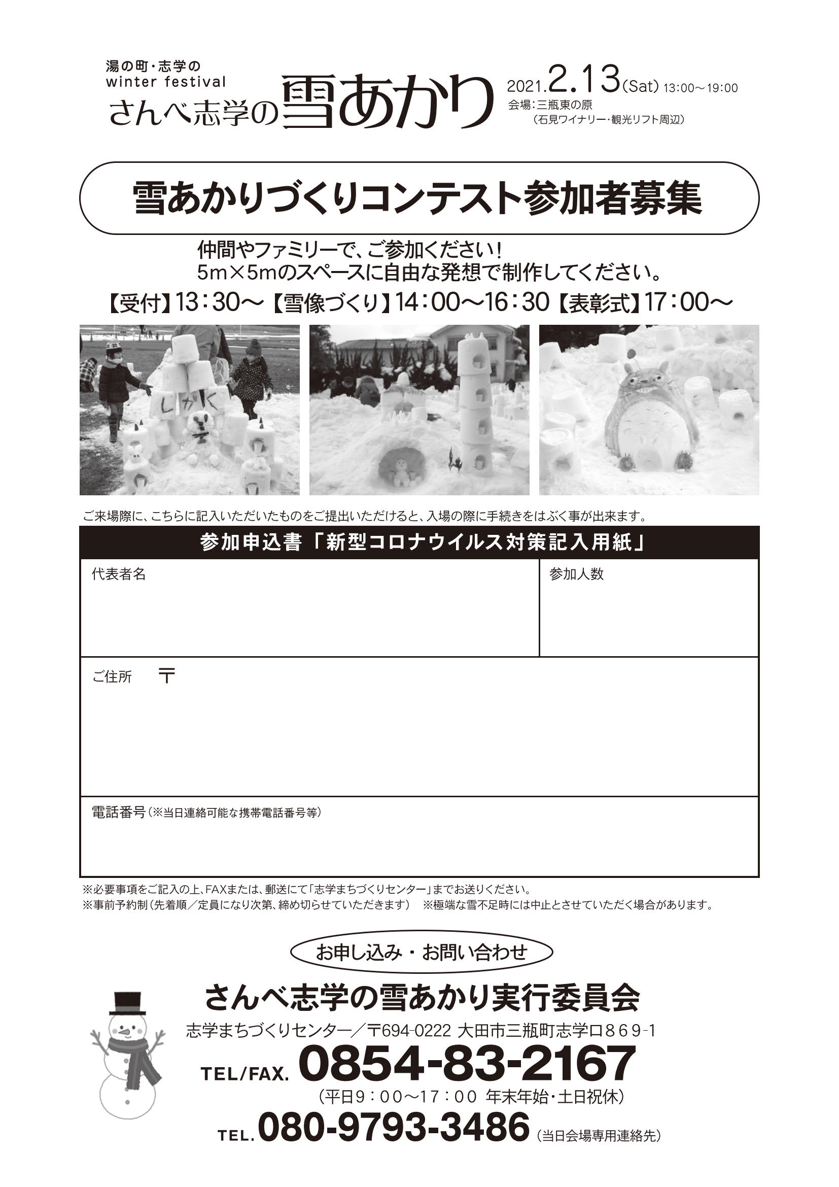 さんべ志学の雪あかり2021