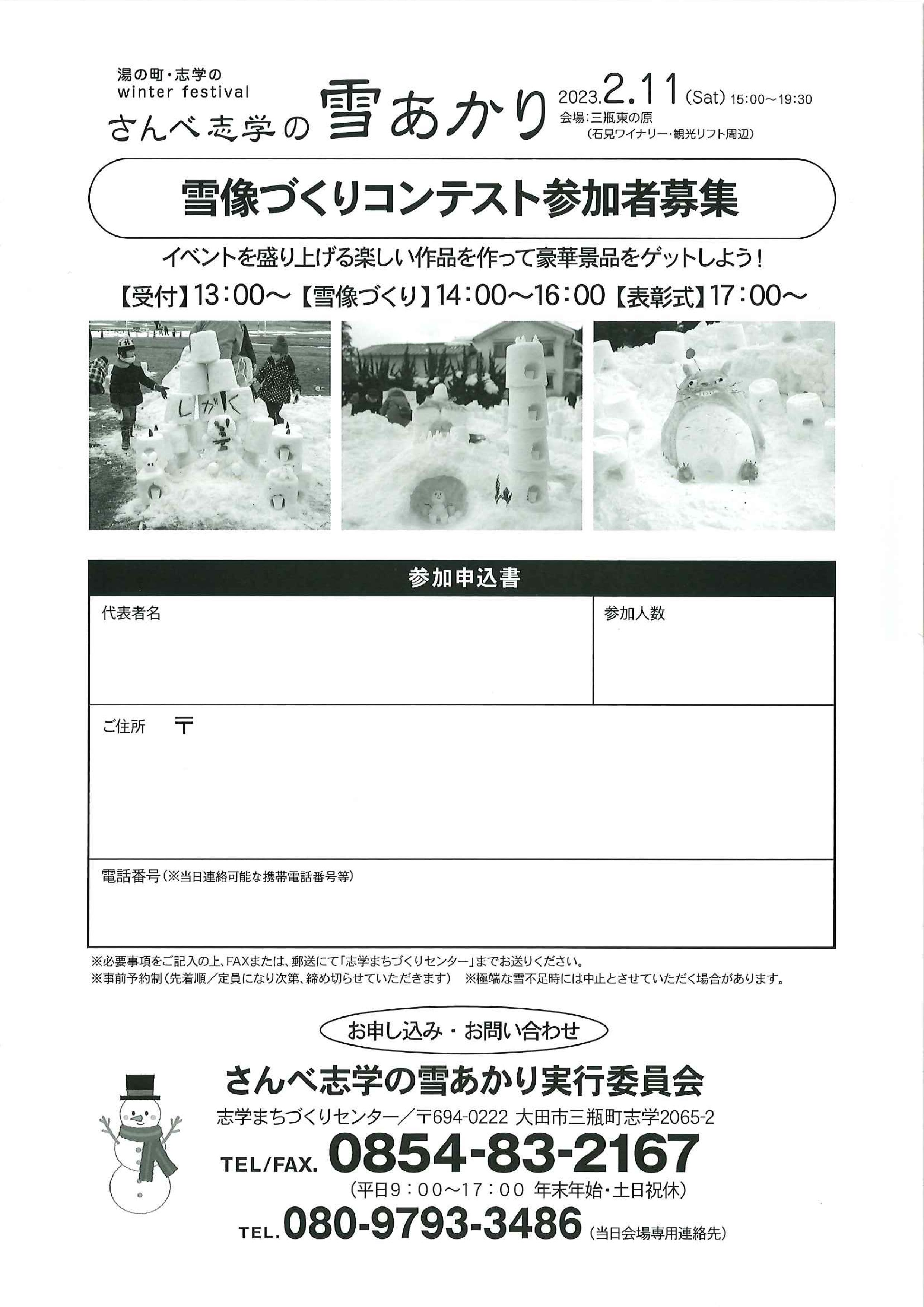 さんべ志学の雪あかり2023