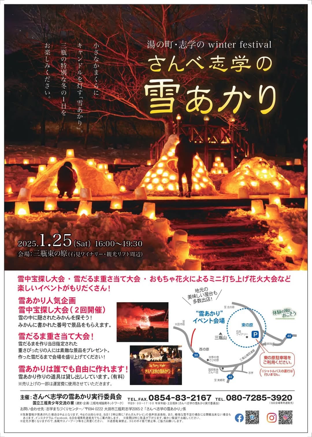 さんべ志学の雪あかり2025