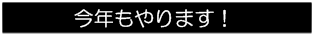今年もやります!