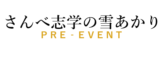 さんべ志学の雪あかりプレイベント